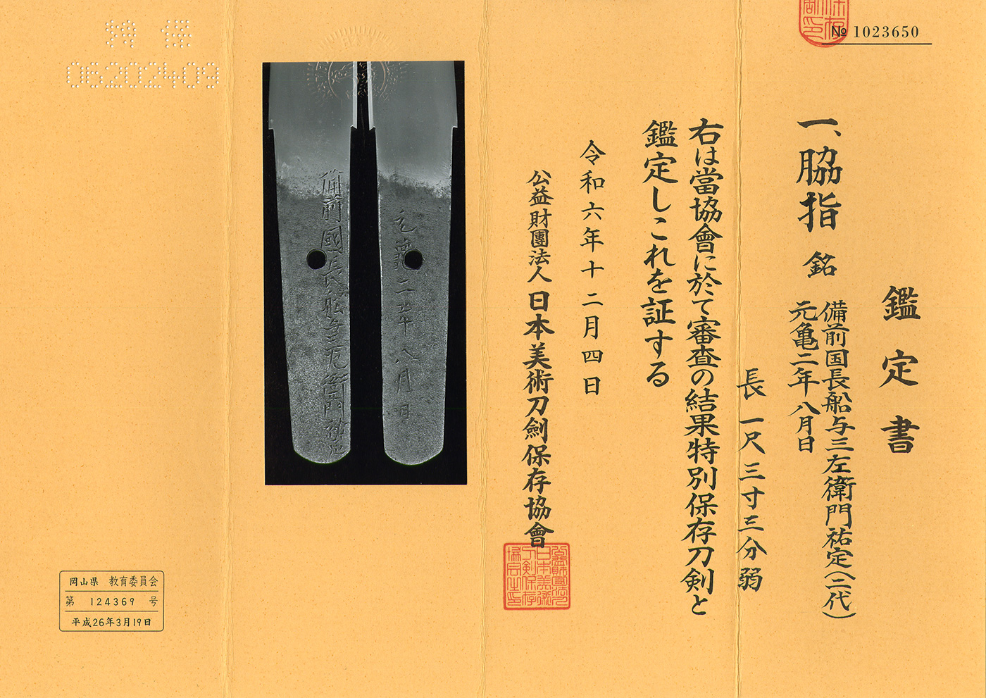 祐定派 — 5 of 5