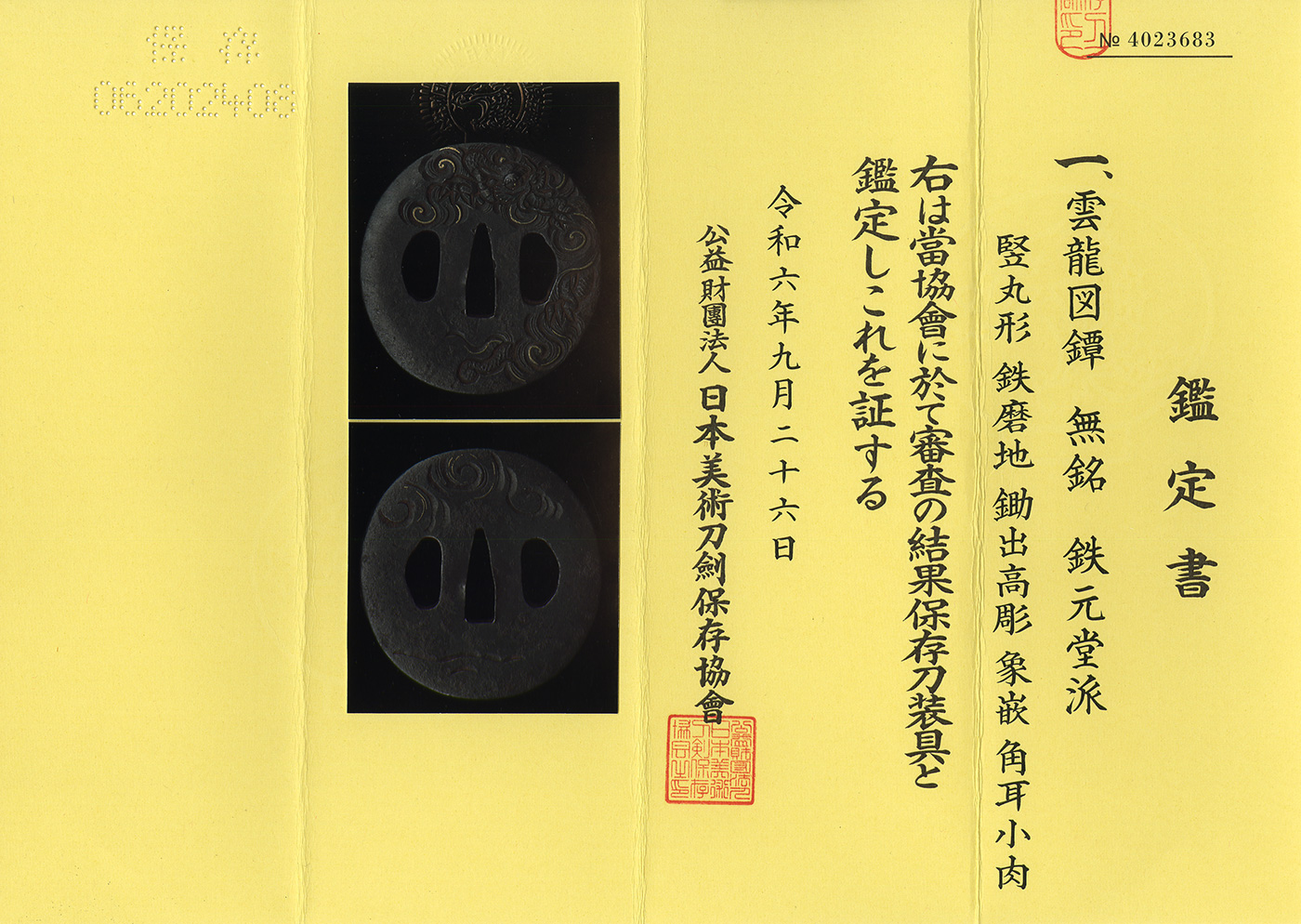 鐔：無銘（鉄元堂）（日本美術刀剣保存協会 保存刀装具） — 3 of 3