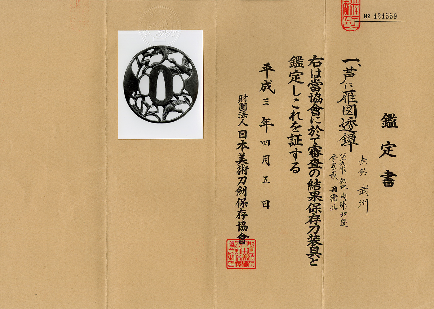 鍔:無銘(武州)(日本美術刀剣保存協会 保存刀装具) — 2 of 2