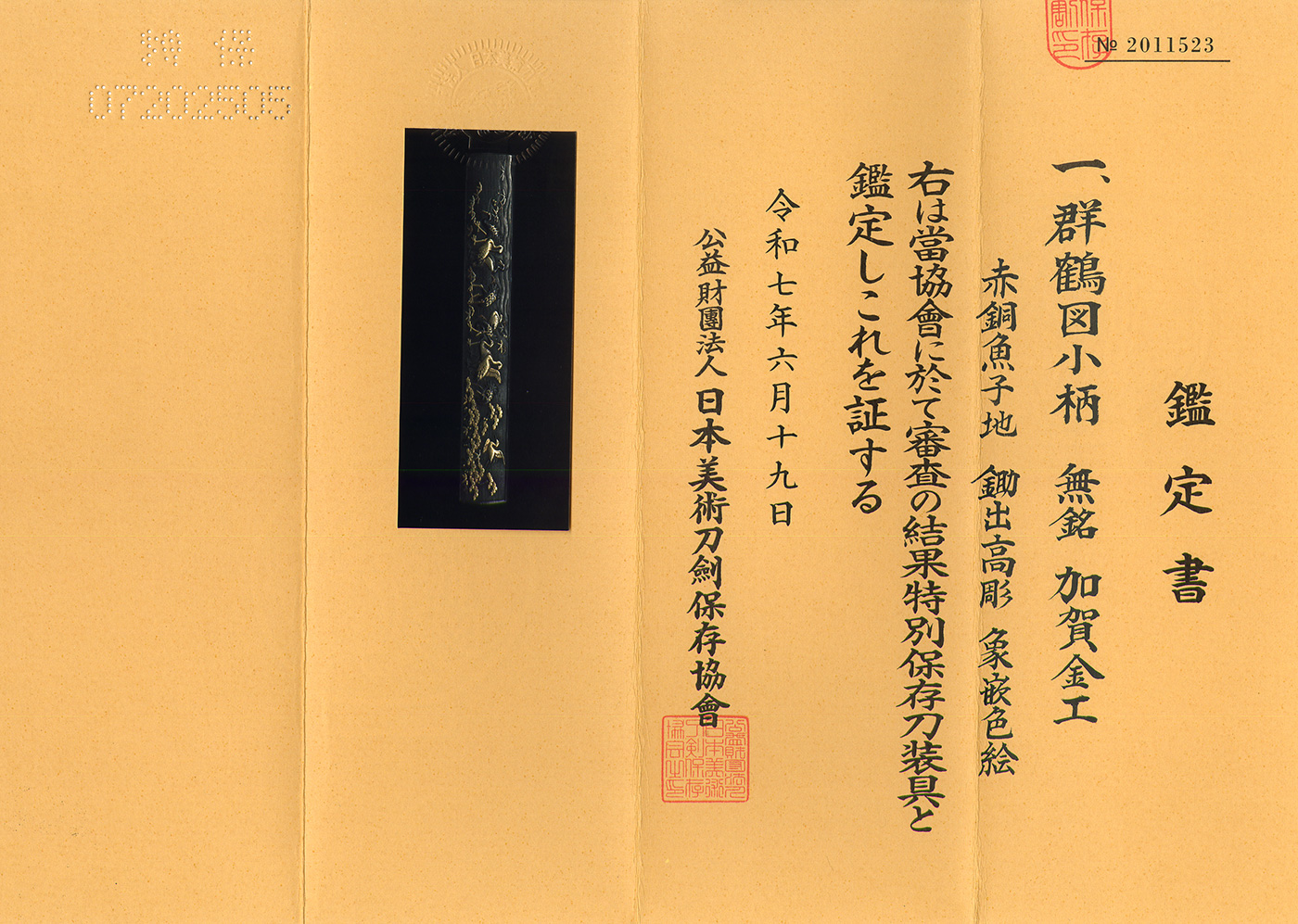 小柄:無銘(加賀後藤)群鶴図(特別保存刀装具) — 2 of 2