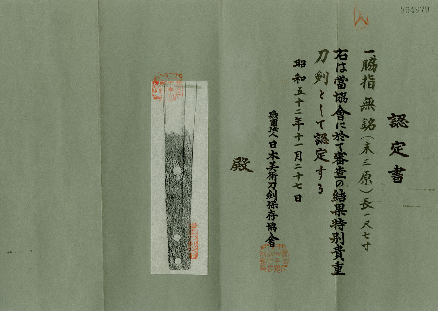 脇差:無銘(末三原)(日本美術刀剣保存協会 特別貴重刀剣) — 5 of 5
