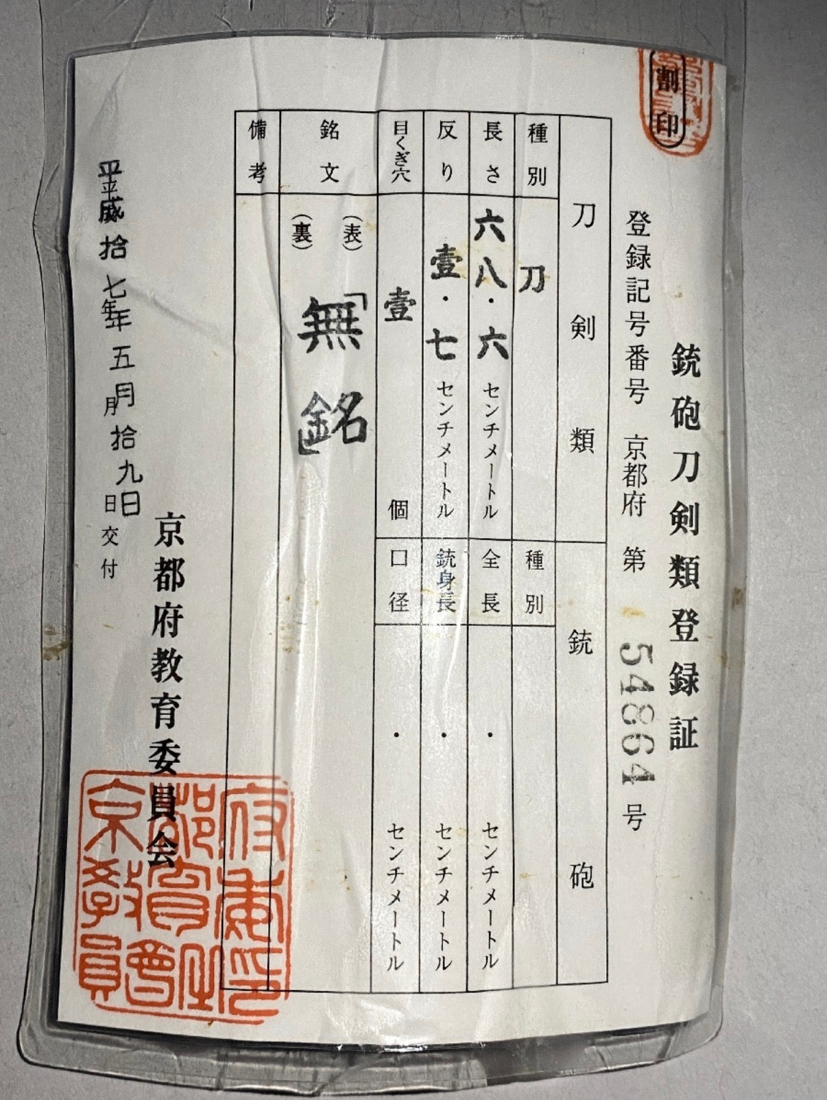 新作刀 無銘 再刃 刀 刃長二尺二寸四分 — 44 of 44