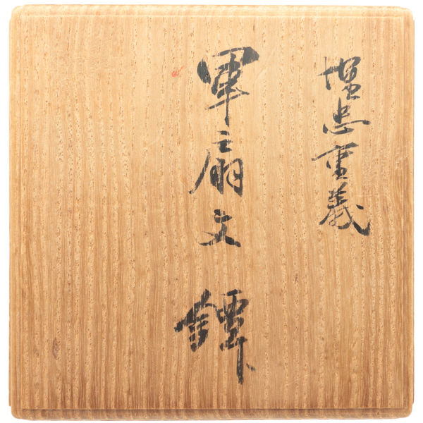 Umetada Shigeyoshi — 3 of 3