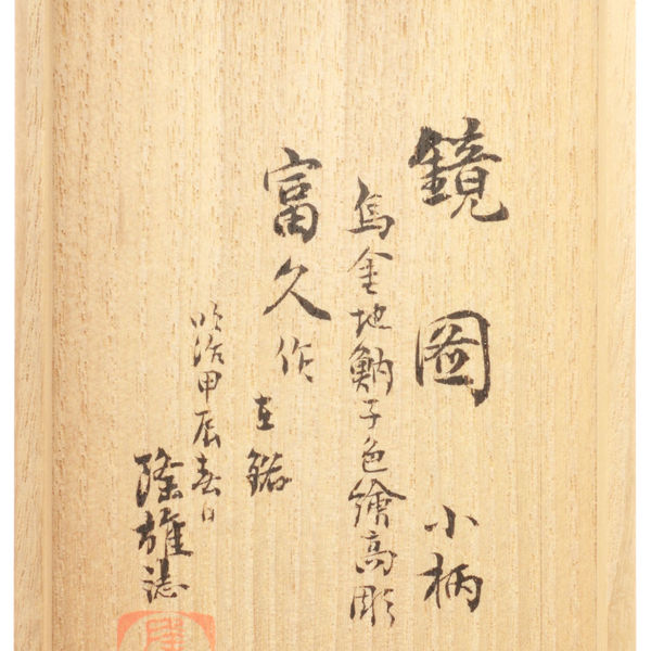 戸張富久 — 7 of 11