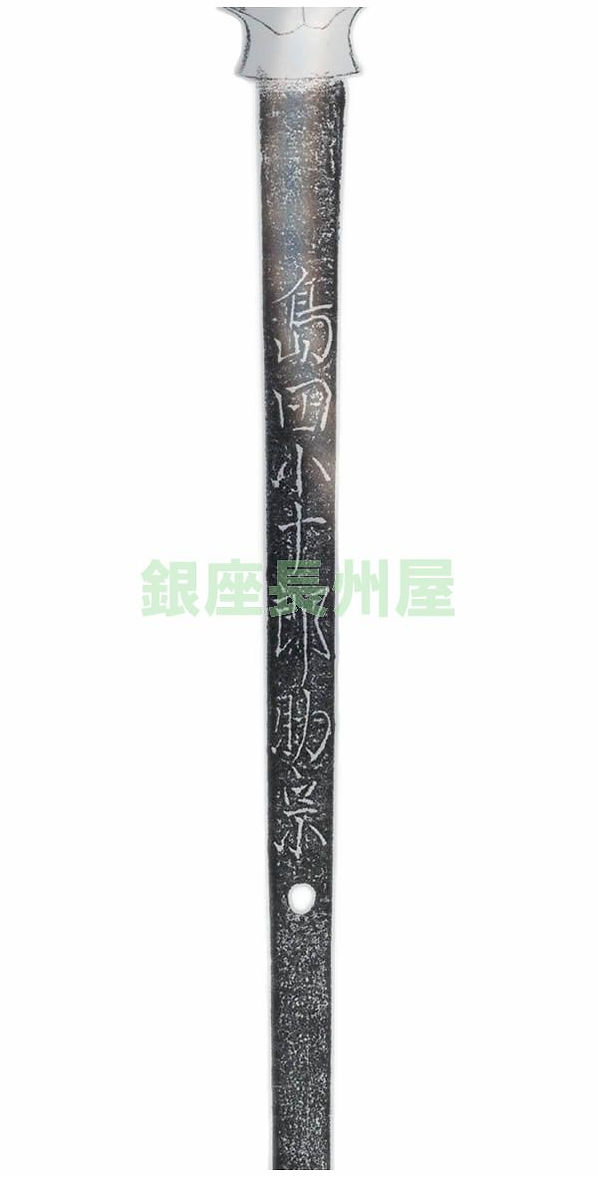 Shimada Sukemune — 2 of 2