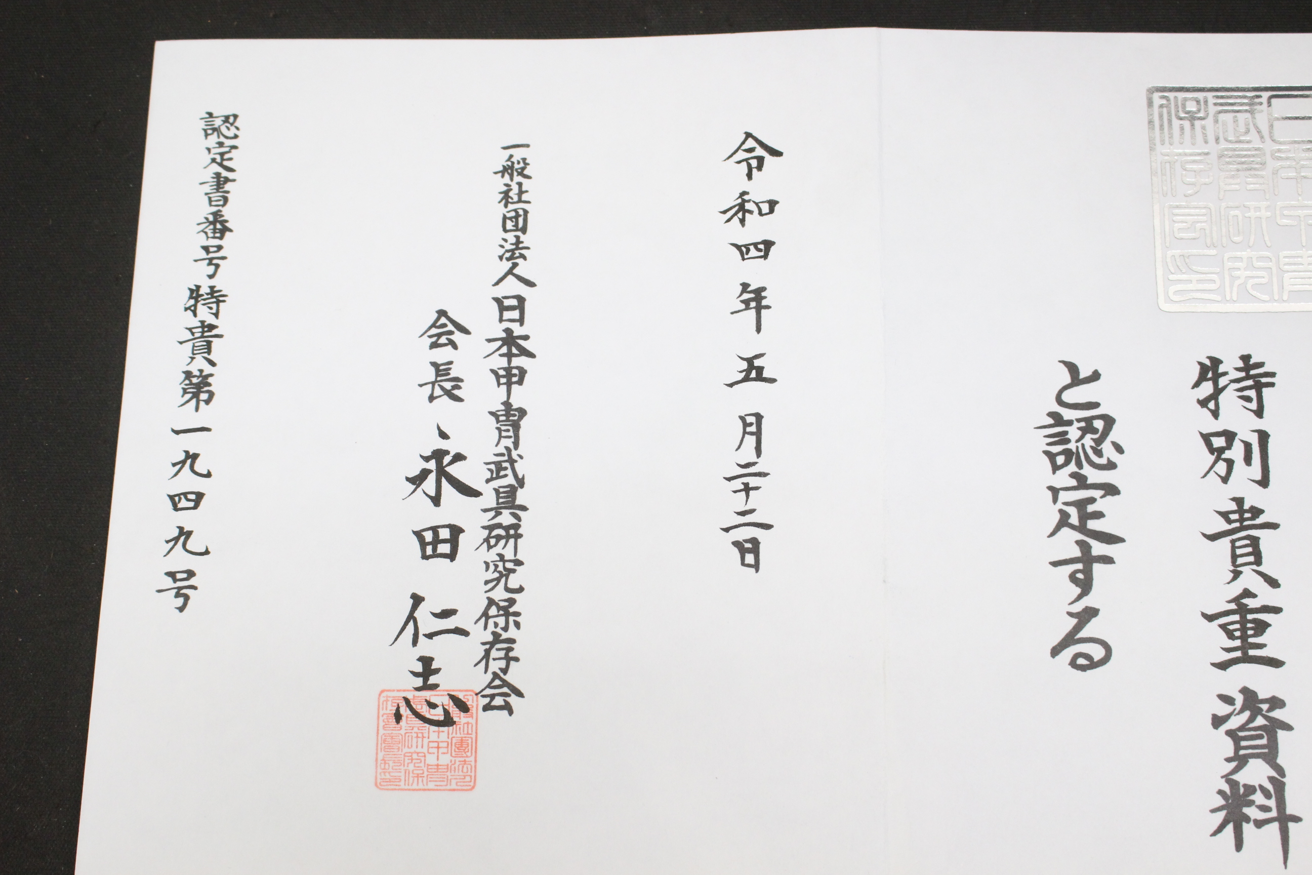 Special Kicho Certificate: Kon Susogo Odoshi Do-Maru Gusoku Y1-57 — 41 of 97