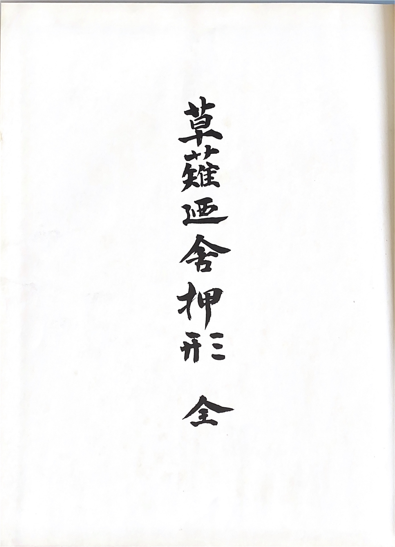 Monju Shigekuni — 31 of 31