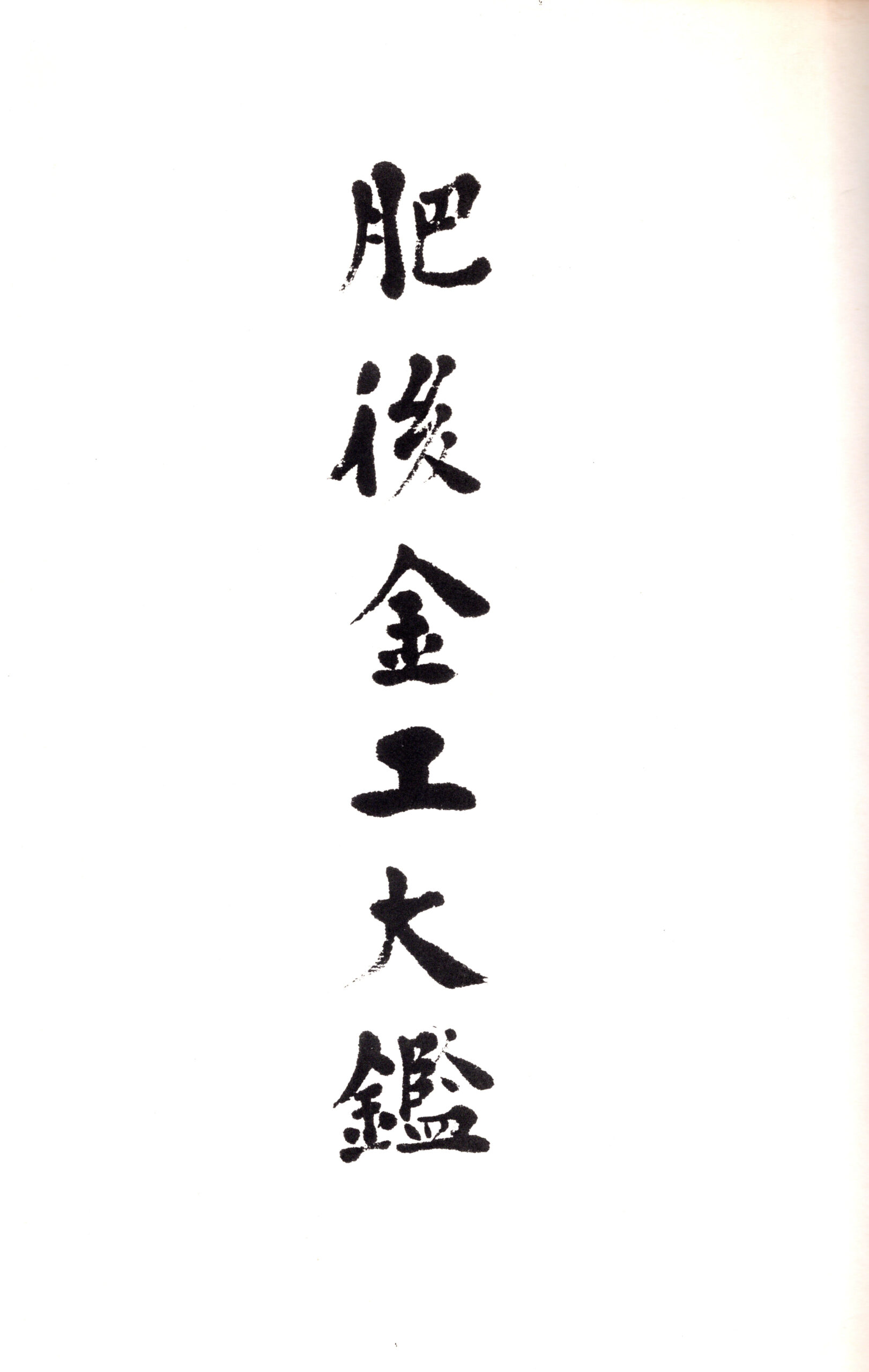 Nishigaki Kanshiro — 3 of 5
