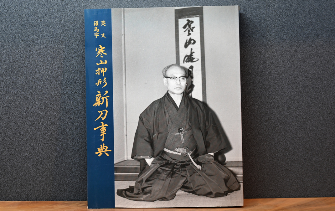 KANZAN Shinto Oshigata Dictionary — 2 of 3