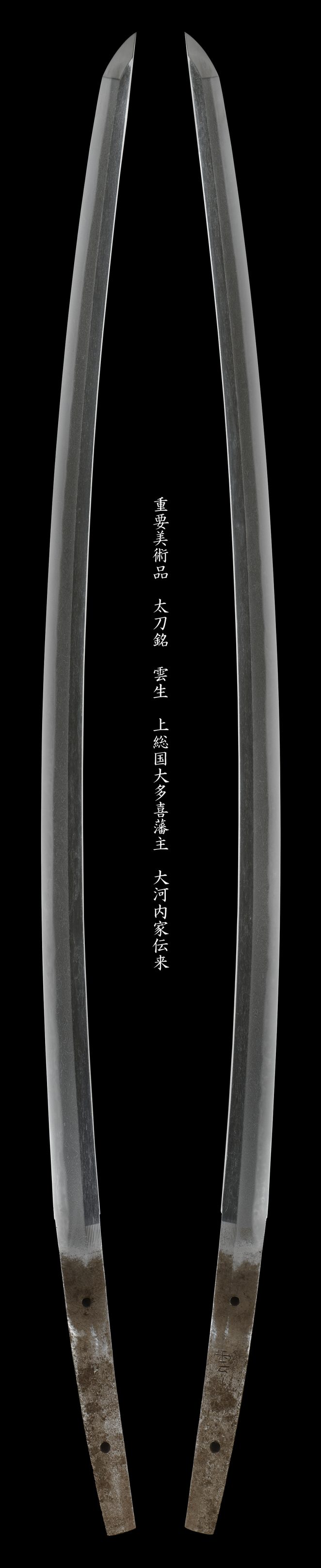 重要美術品 太刀銘 雲生 上総国大多喜藩主 大河内家伝来