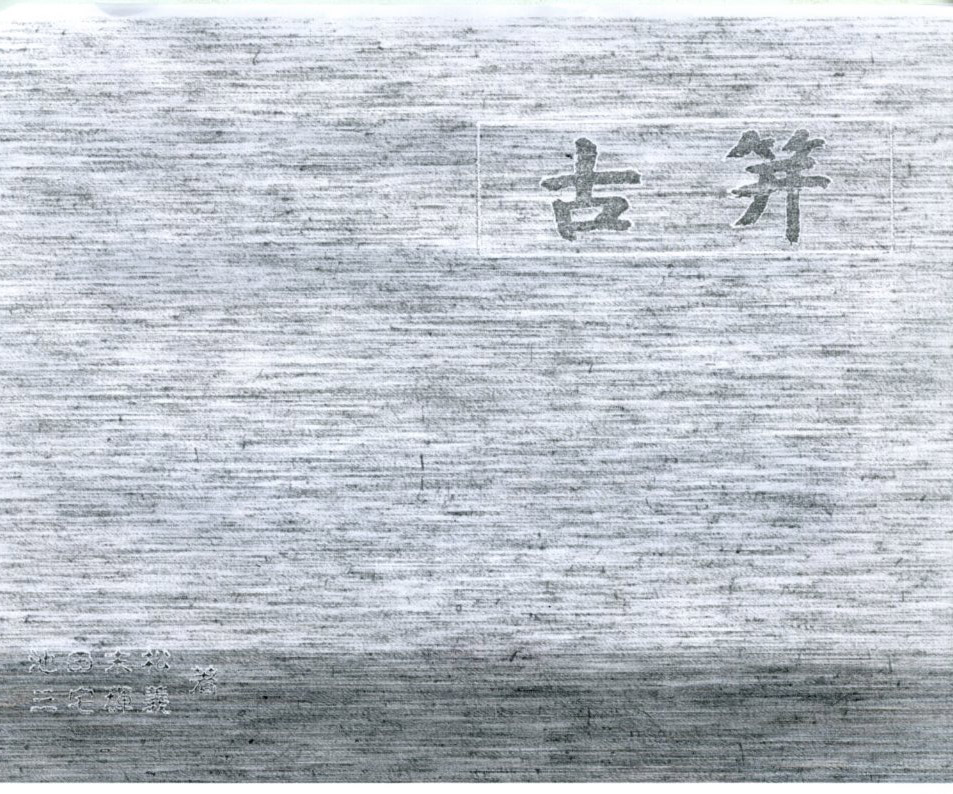 古美濃派 — 2 of 11
