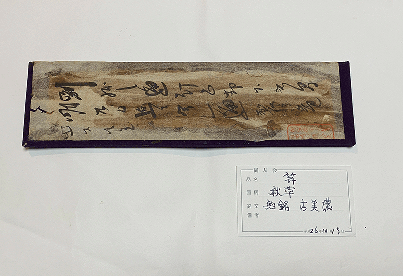 古美濃派 — 11 of 11