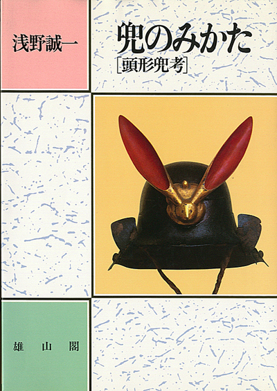 Iron Black Lacquer Akoda-nari Kabuto with Full Fukurins — 5 of 6