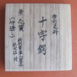赤坂派 — 7 of 10