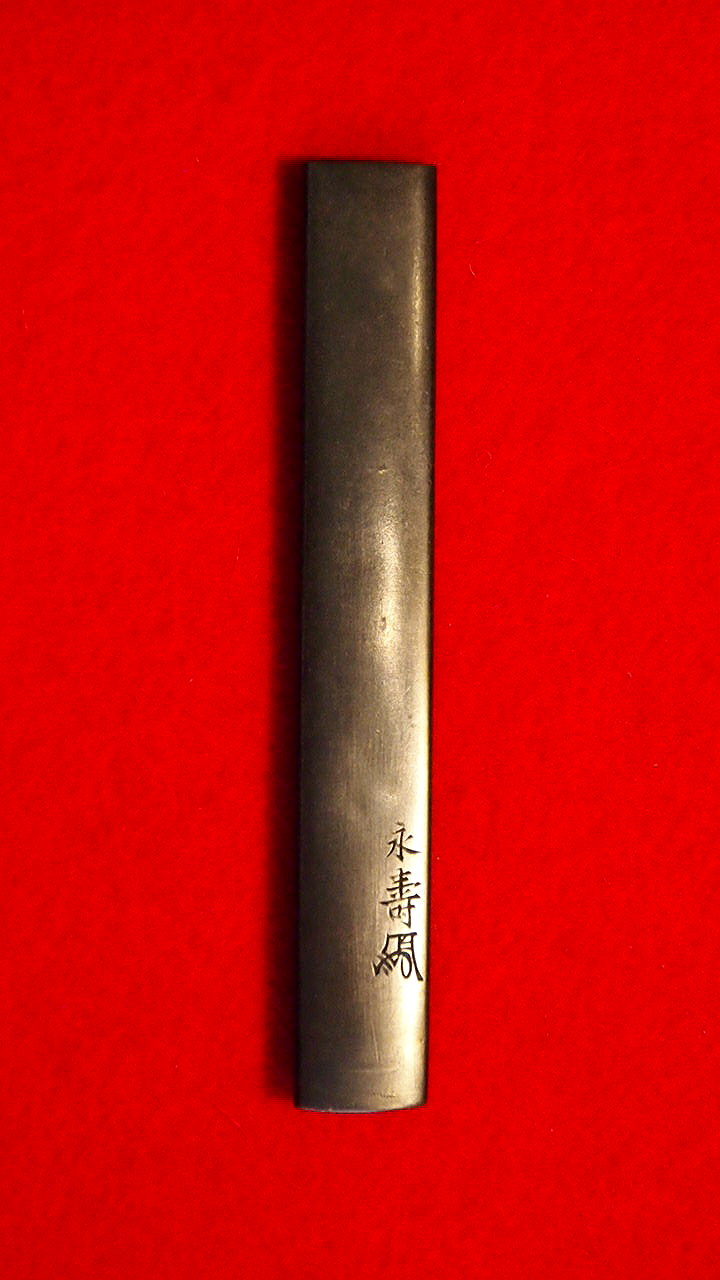 永寿(花押) — 2 of 3