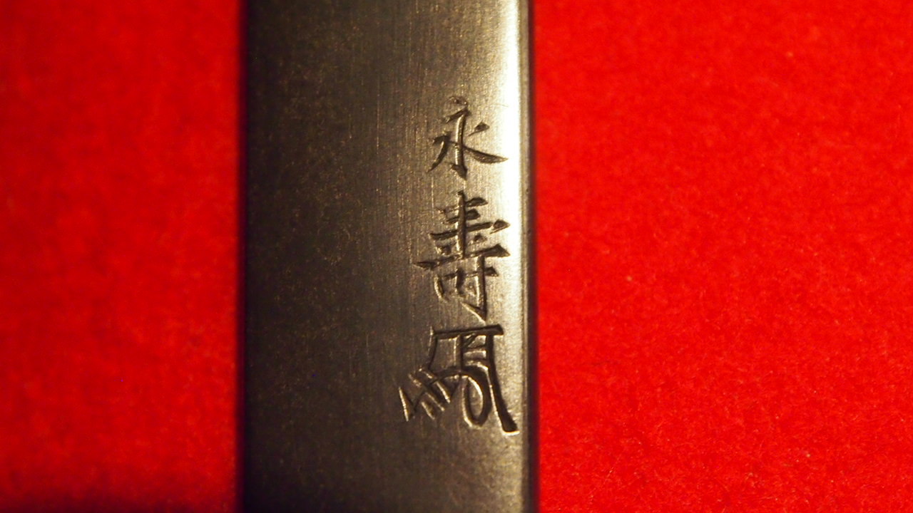 永寿(花押) — 3 of 3