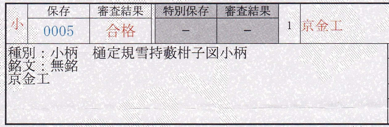 京金工派 — 10 of 10