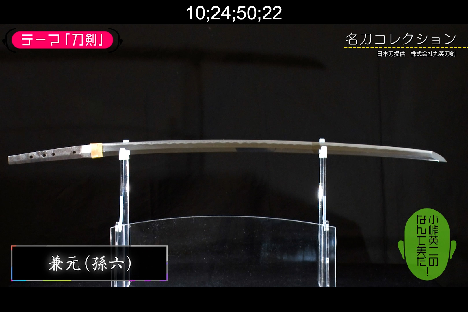 兼元 — 20 of 23