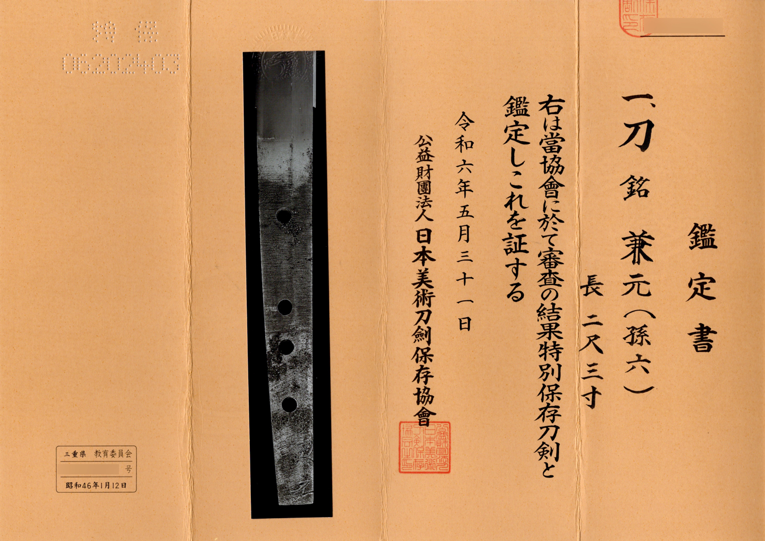 兼元 — 21 of 23