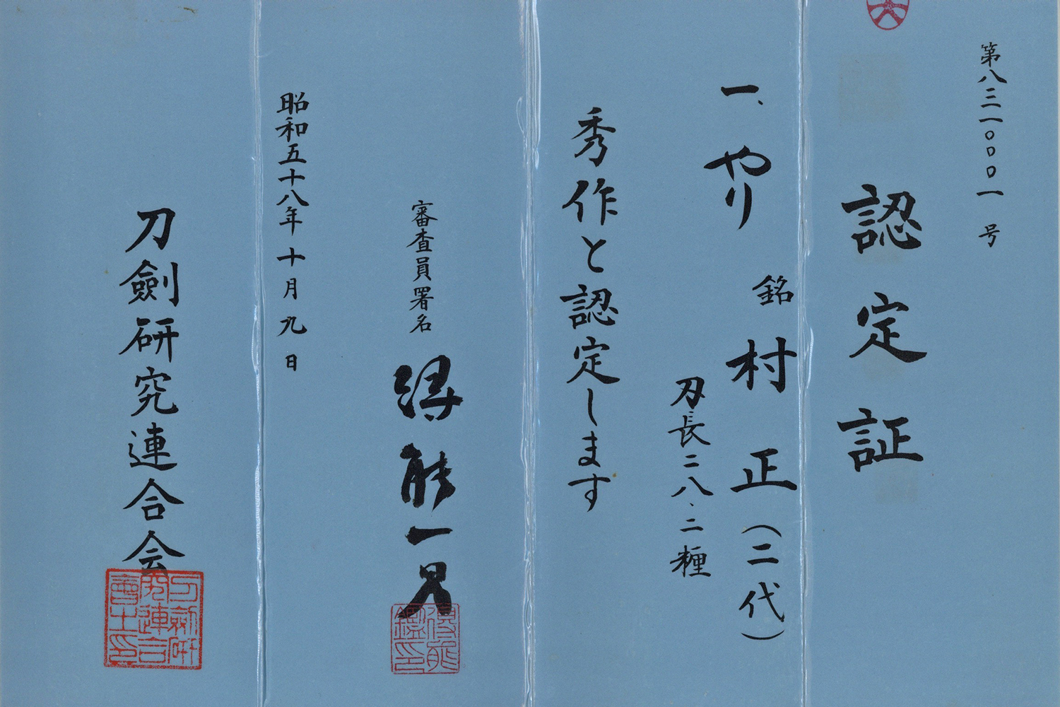 村正 — 2 of 15