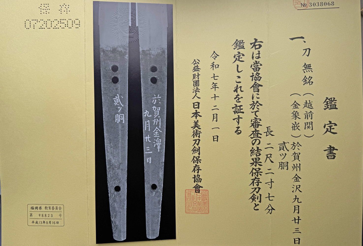 越前関 二ツ胴切落 金象嵌銘 刀 — 13 of 15