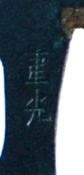 Nara Shigemitsu — 7 of 11
