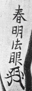 法眼春明 目貫 — 4 of 6