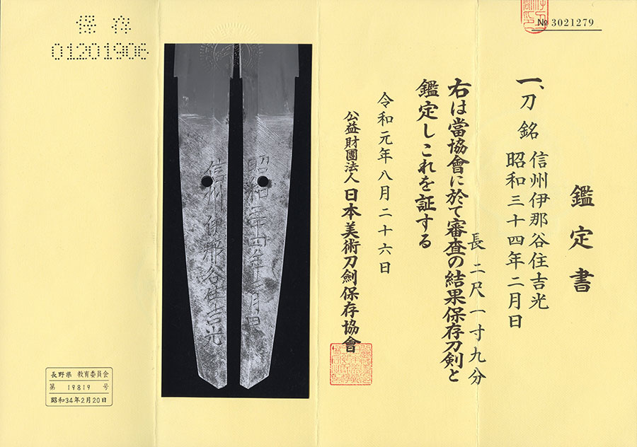 信州伊那谷住吉光 三十四年二月日 Shinshu Inadaniju Yoshimitsu — 18 of 18