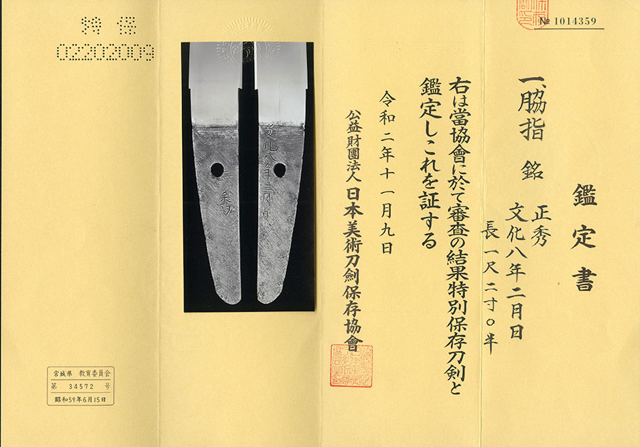 正秀 文化八年二月日 Masahide — 15 of 15