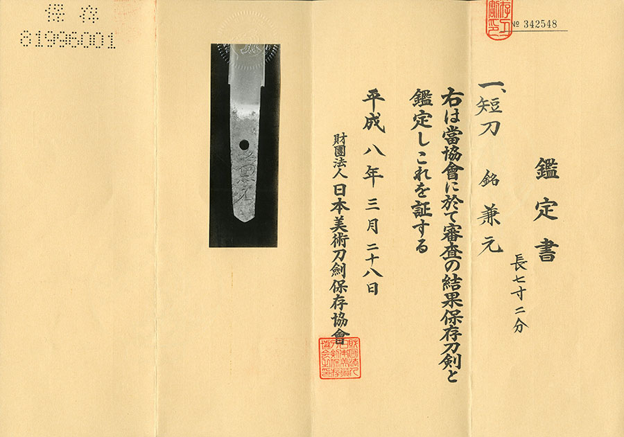 兼元 — 12 of 12