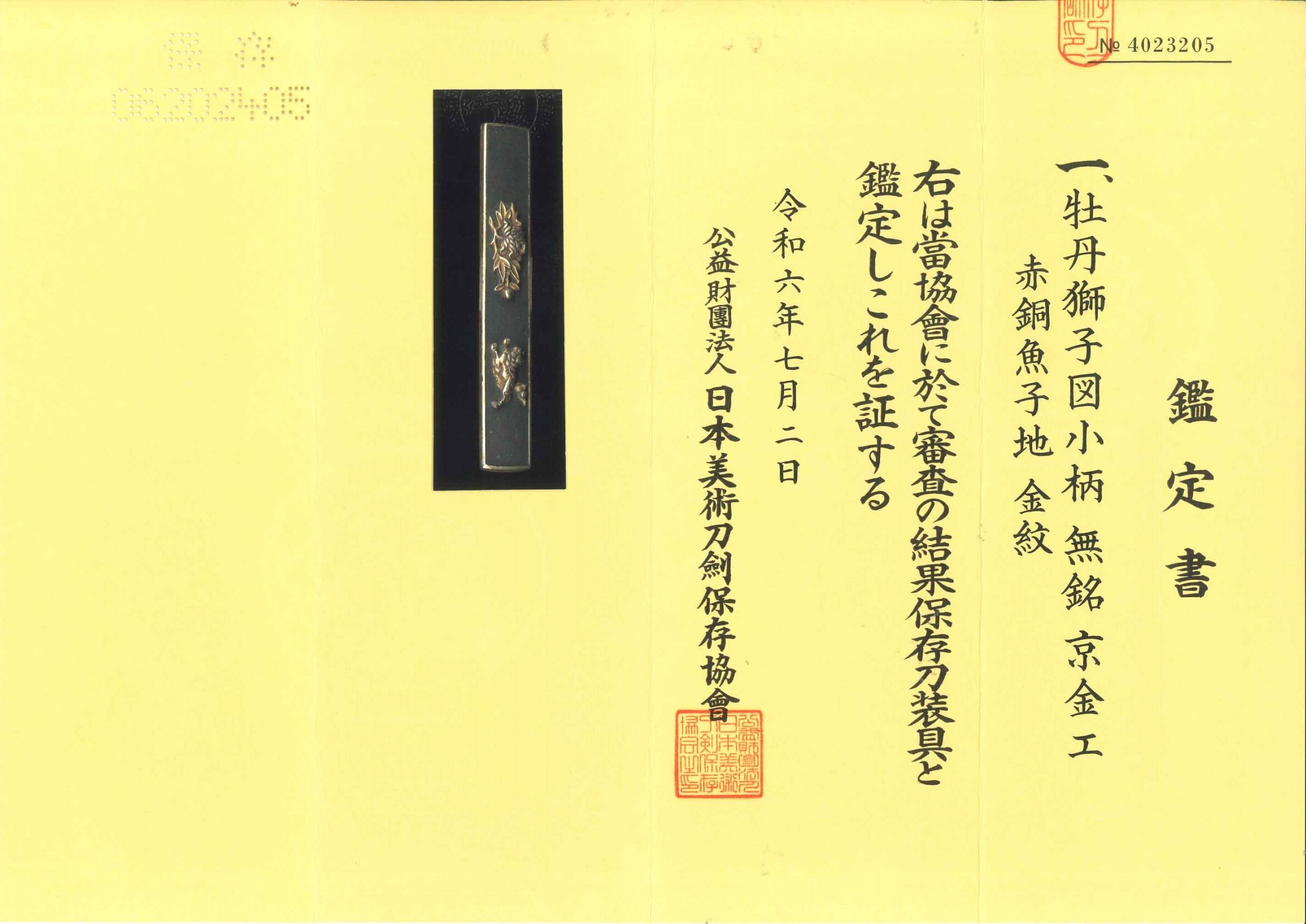 小柄 牡丹獅子図 無銘京金工【鑑定書付】 — 5 of 5