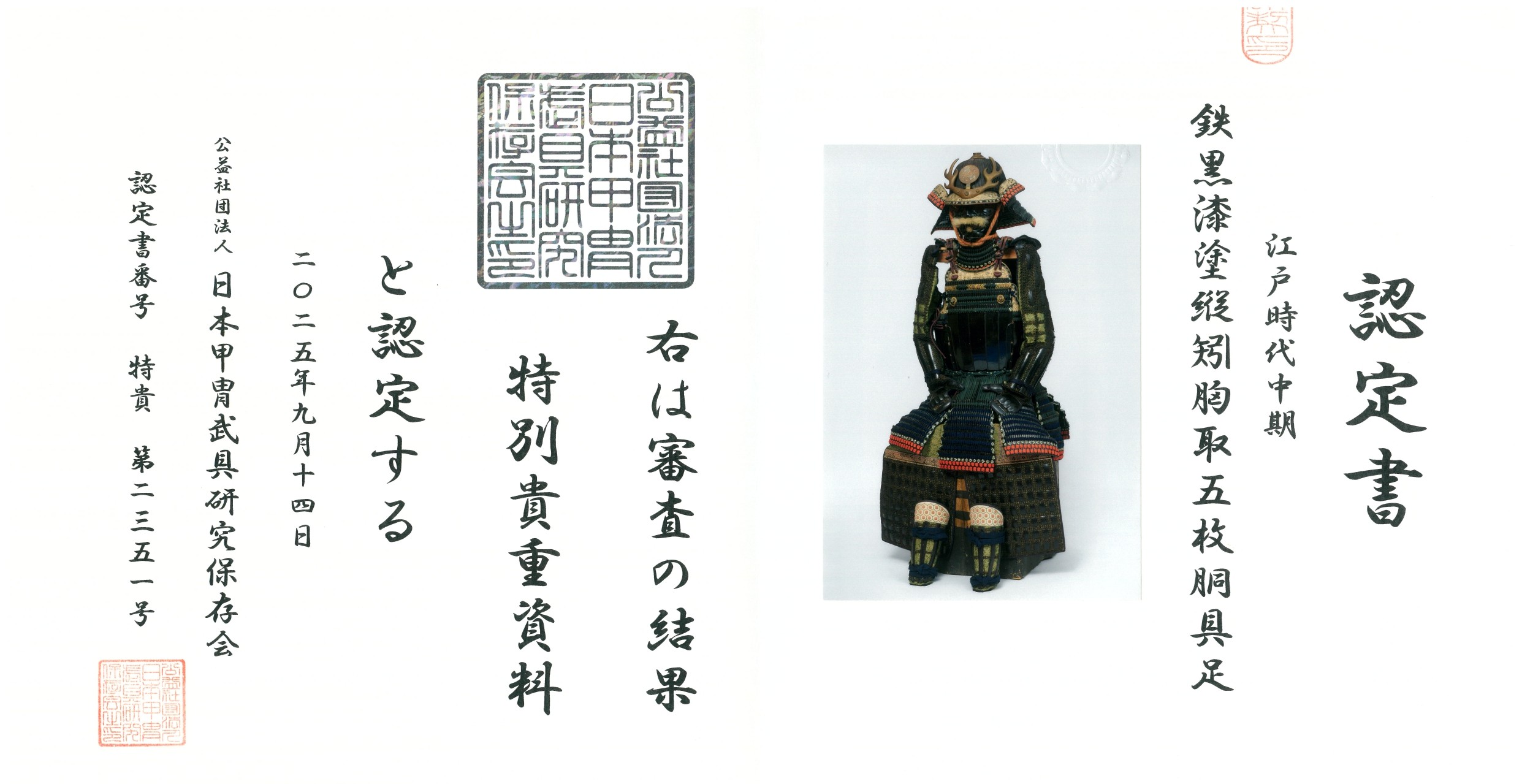 江戸時代中期 侍鎧 特別貴重資料認定書付 (A-43) — 4 of 27