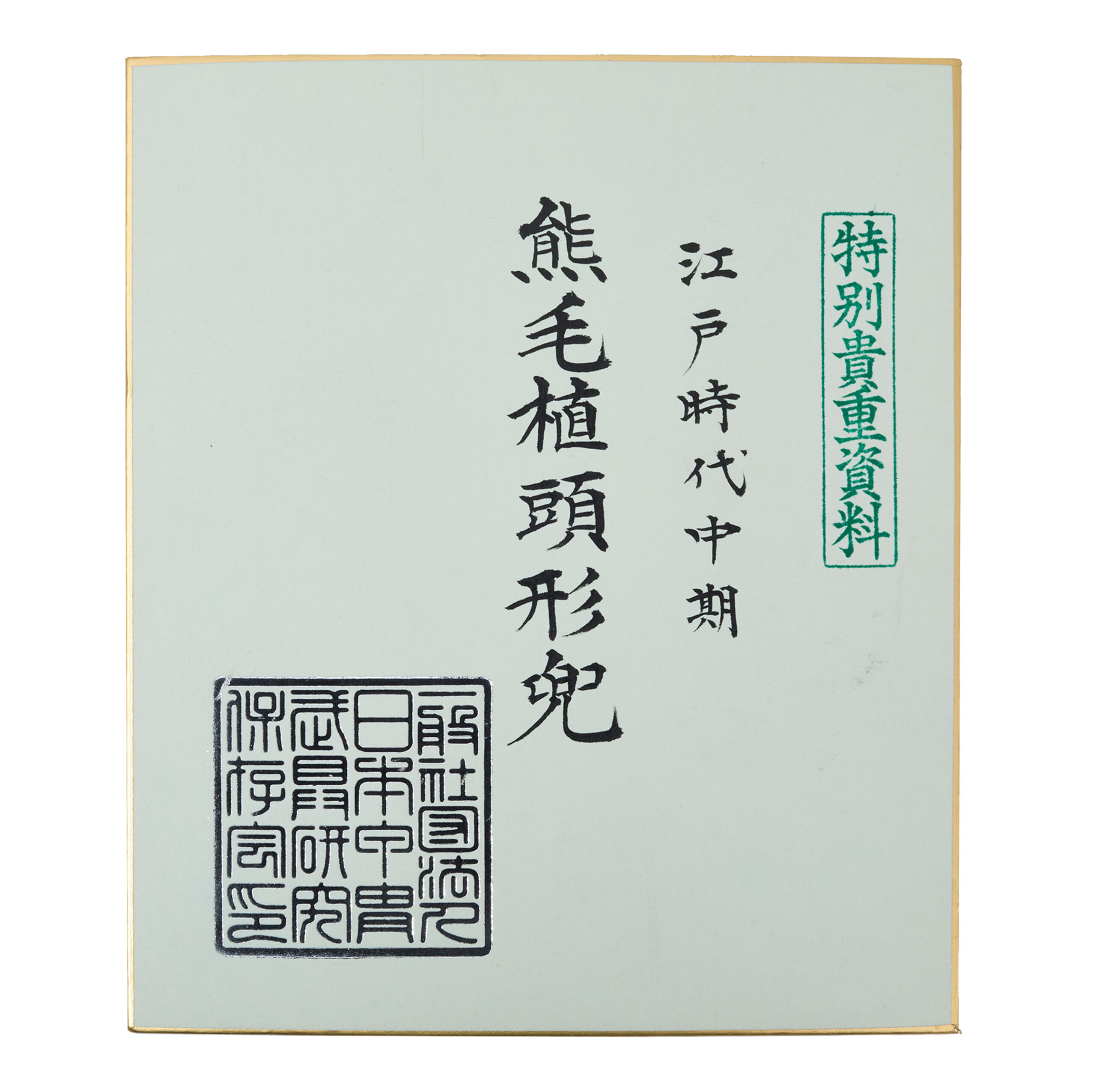 Antique Samurai Helmet: Mid Edo Period Kumage Ue Zu Nari Kabuto with Tokubetsu Kicho Shiryo Certificate — 16 of 16
