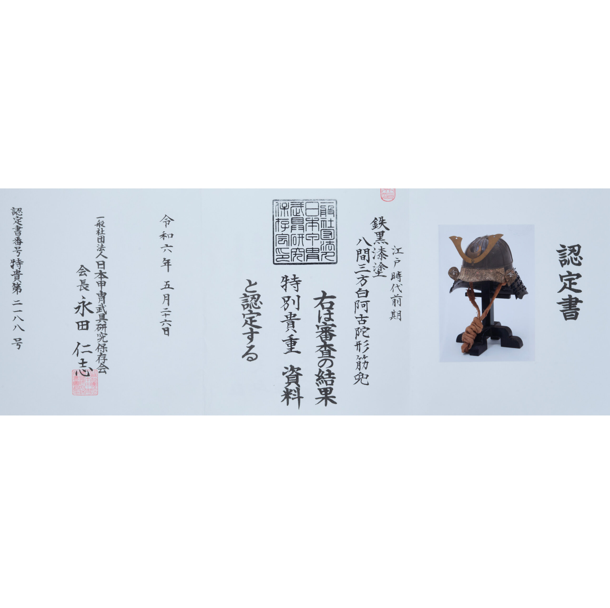 江戸初期 鉄黒漆塗兜 特別貴重資料認定書付 (KT-54) — 16 of 16