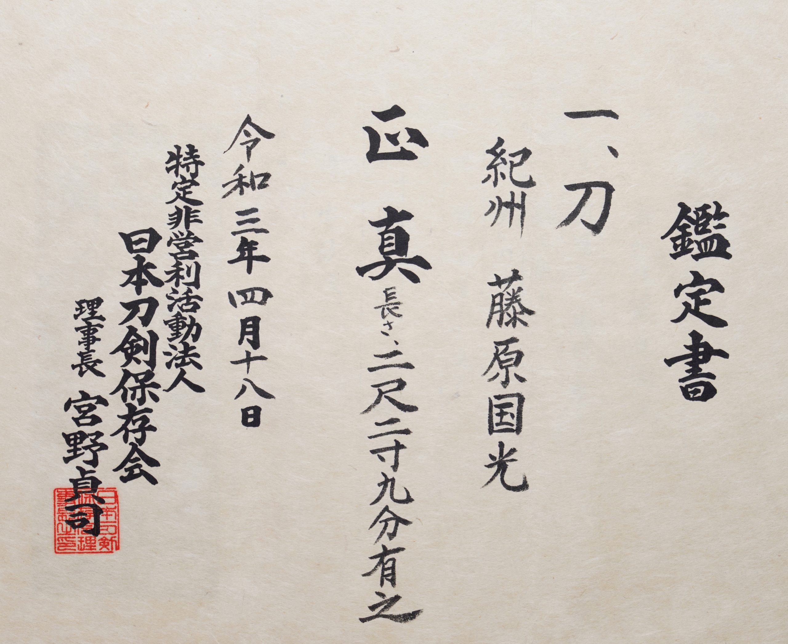 Nanki Fujiwara Kunimitsu — 12 of 14