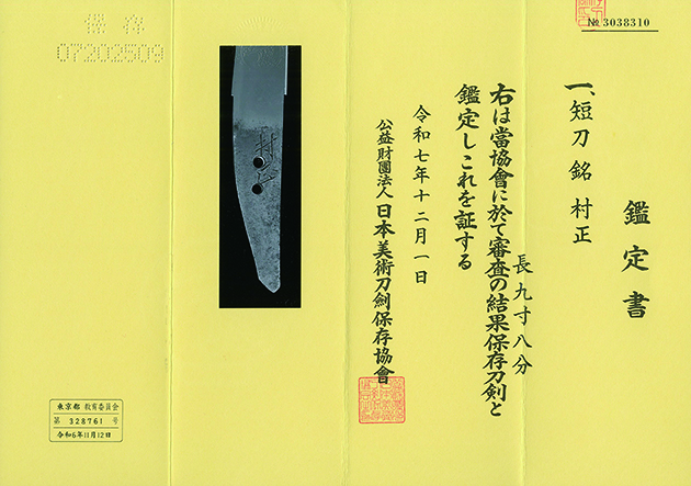 村正 — 3 of 3