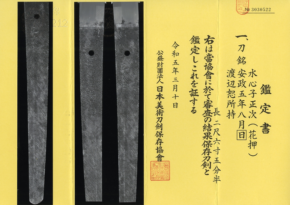 Suishinshi Masatsugu — 5 of 5