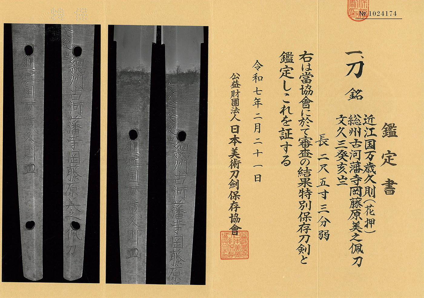 特別保存 刀 刀 近江国万歳久則(花押)(古河藩の武具所載… | 日本刀ウォッチ