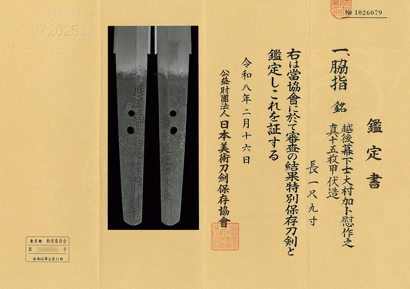 脇差 越後幕下士大村加卜慰作之 真十五枚甲伏造