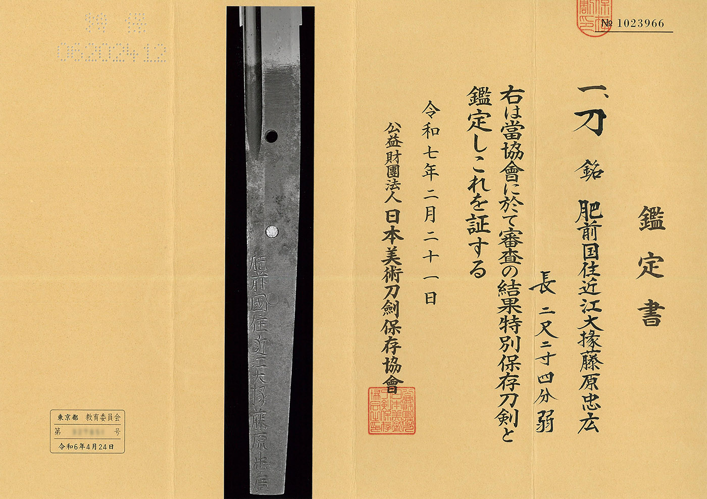 刀 肥前国住近江大掾藤原忠広(新刀上作)