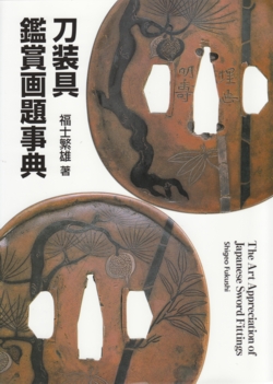 刀装具鑑賞画題事典 福士繁雄 里文出版 書籍 刀装具鑑賞画題事典 / Book Tosogu Ka… | 日本刀ウォッチ