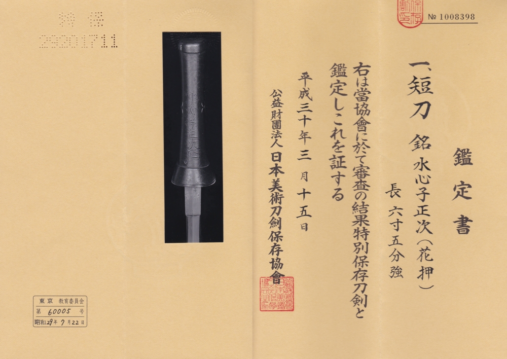 Suishinshi Masatsugu — 7 of 8