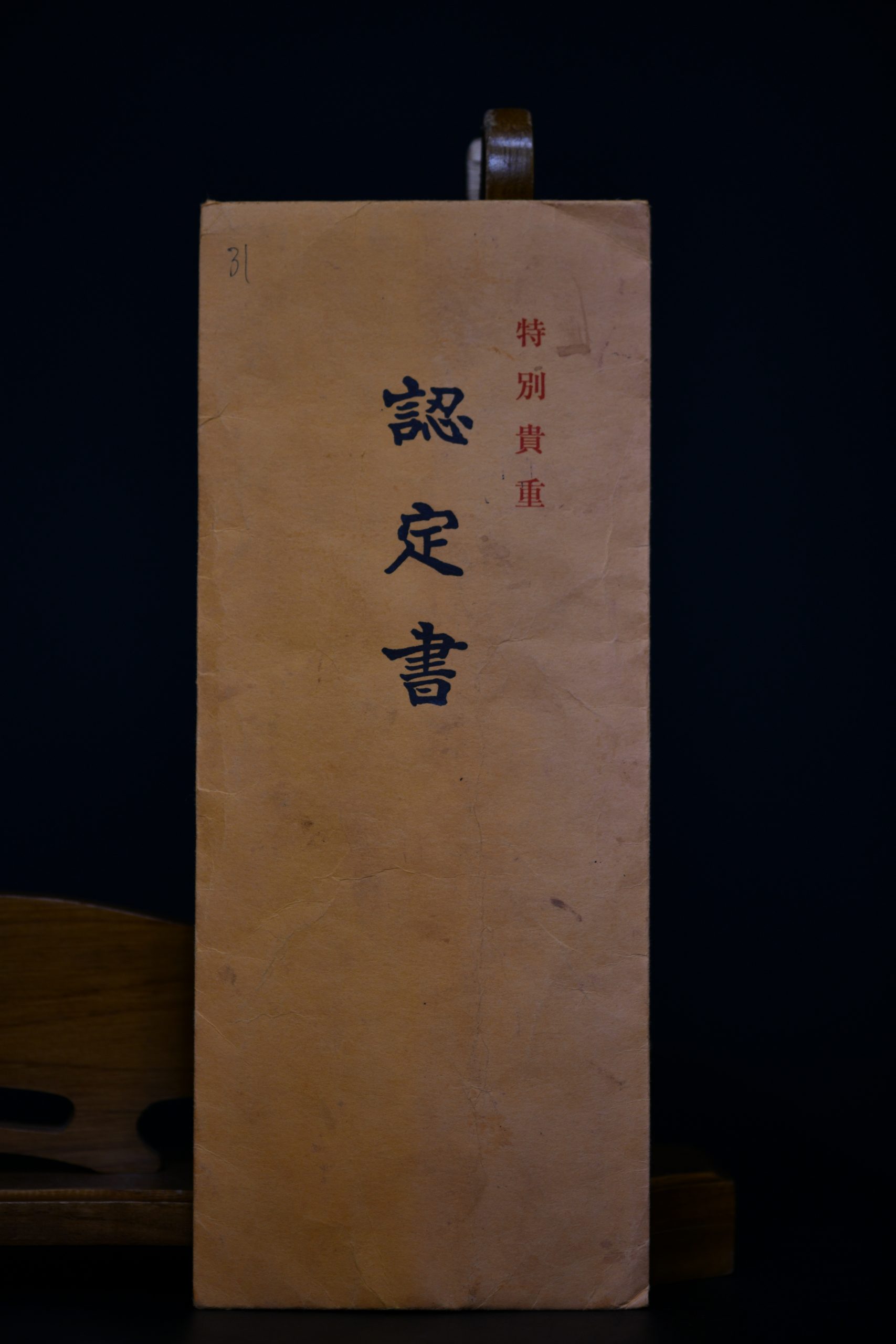 美濃千手院派 — 3 of 30