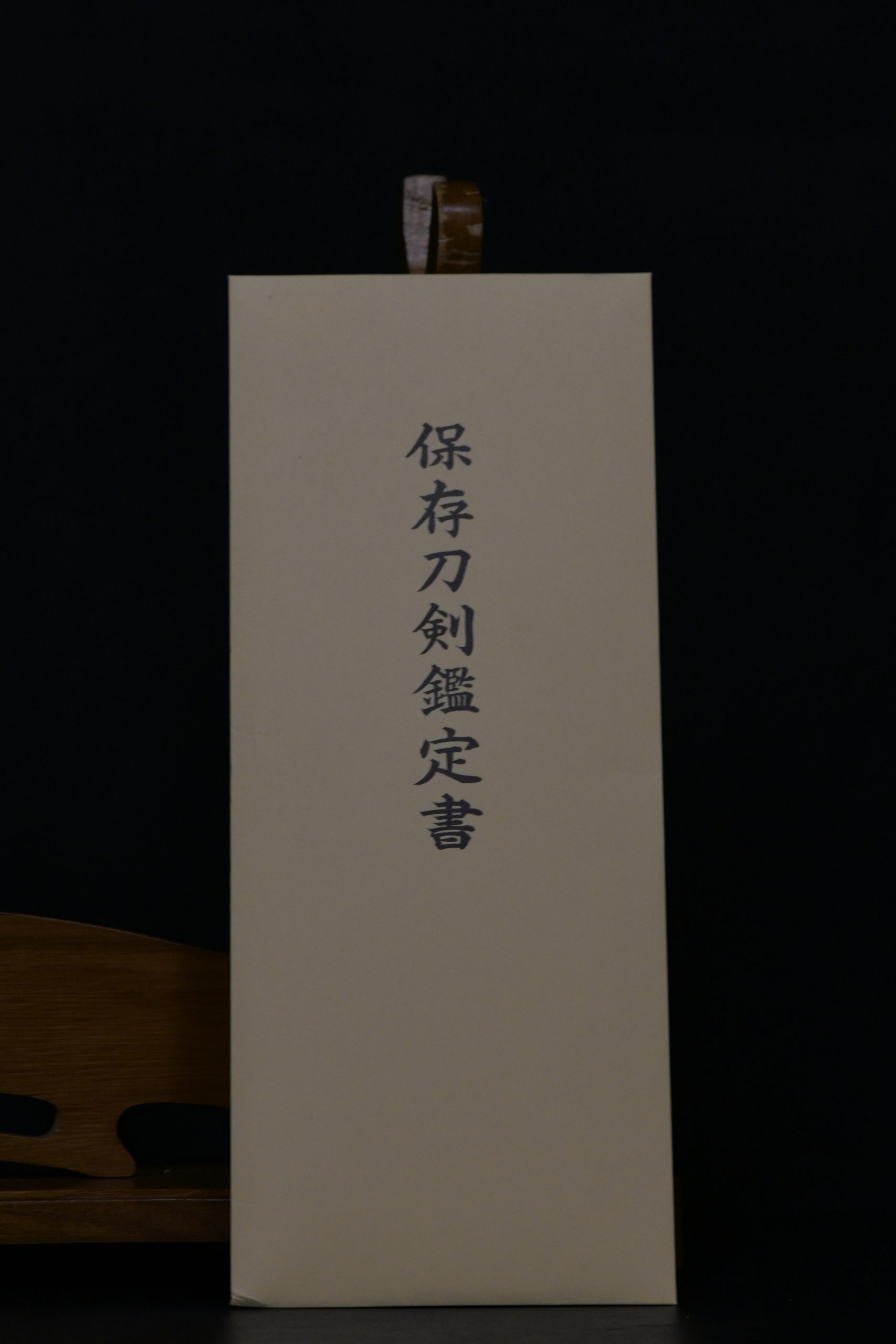 寳壽 — 18 of 19