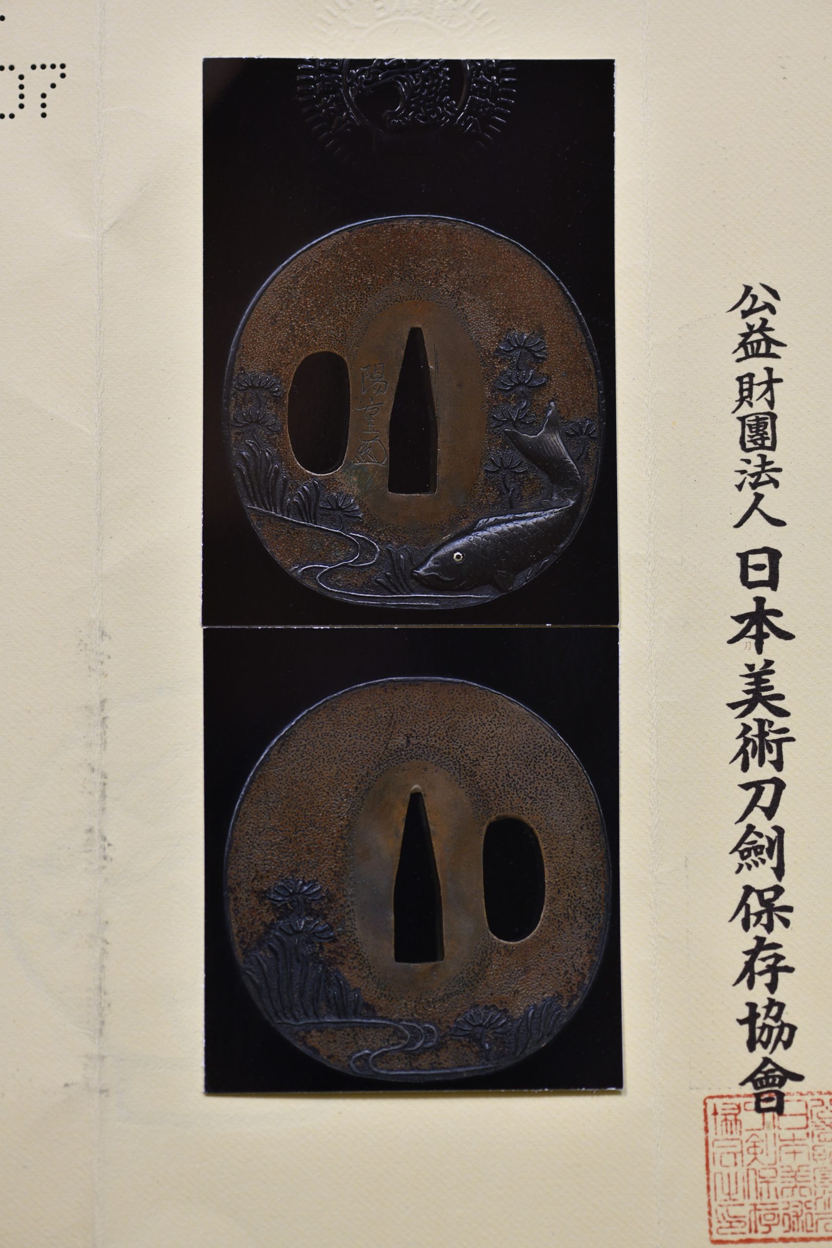 丸形銅地鯉図鐔 日本美術刀剣保存協会 保存刀剣 — 7 of 9