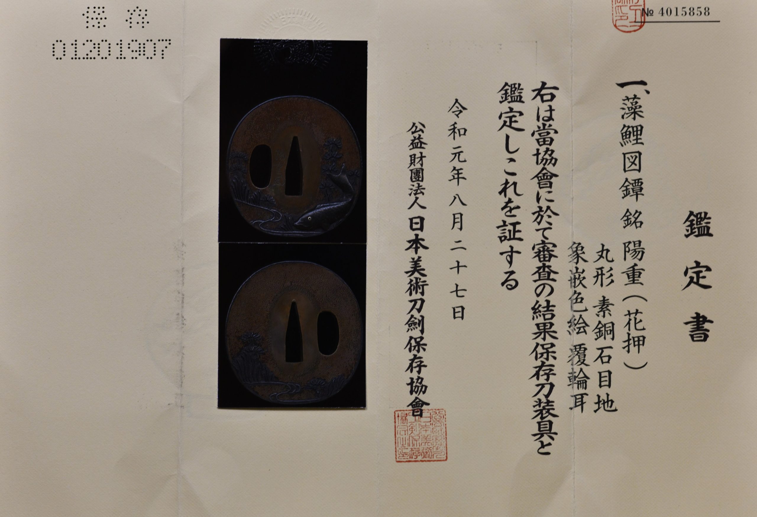 丸形銅地鯉図鐔 日本美術刀剣保存協会 保存刀剣 — 8 of 9