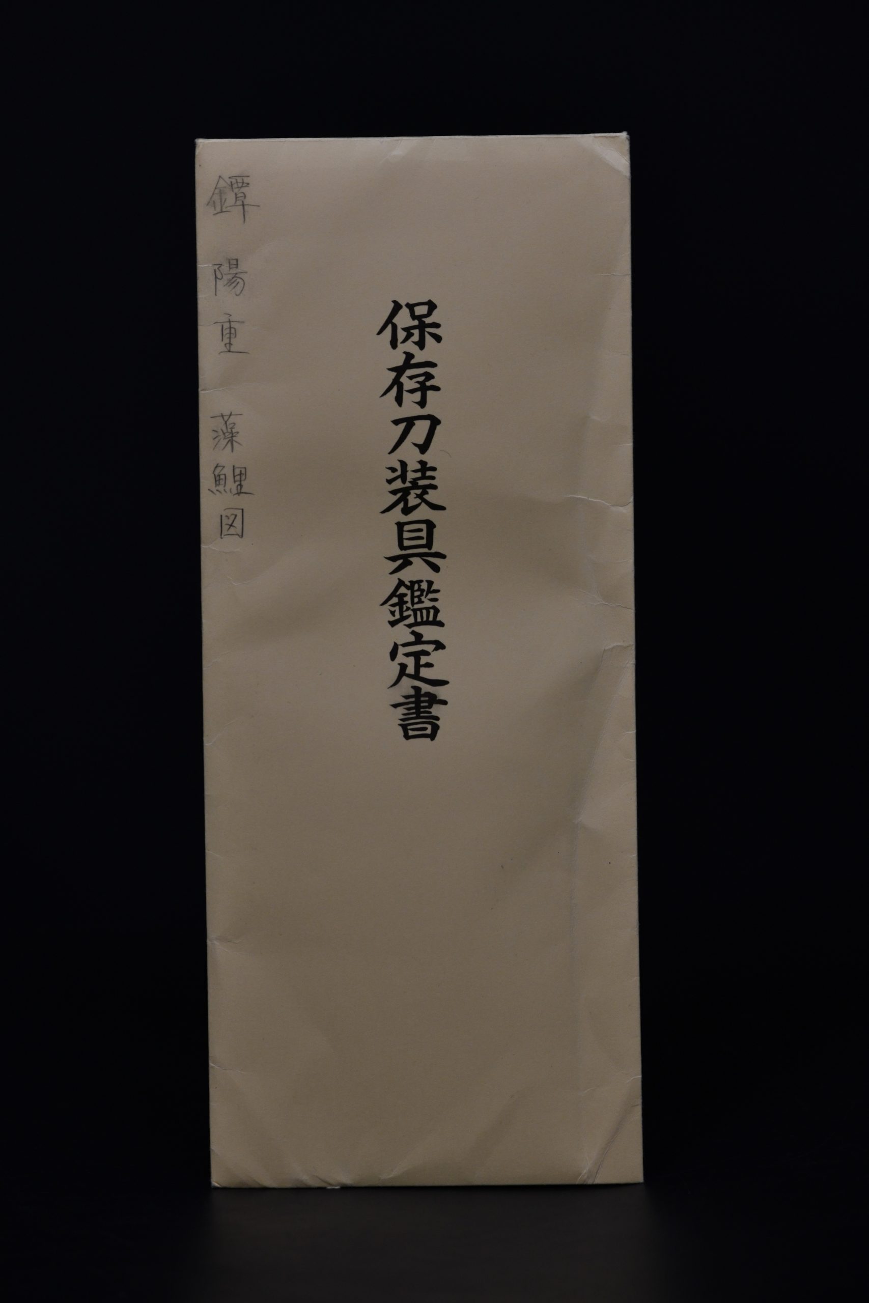 丸形銅地鯉図鐔 日本美術刀剣保存協会 保存刀剣 — 9 of 9