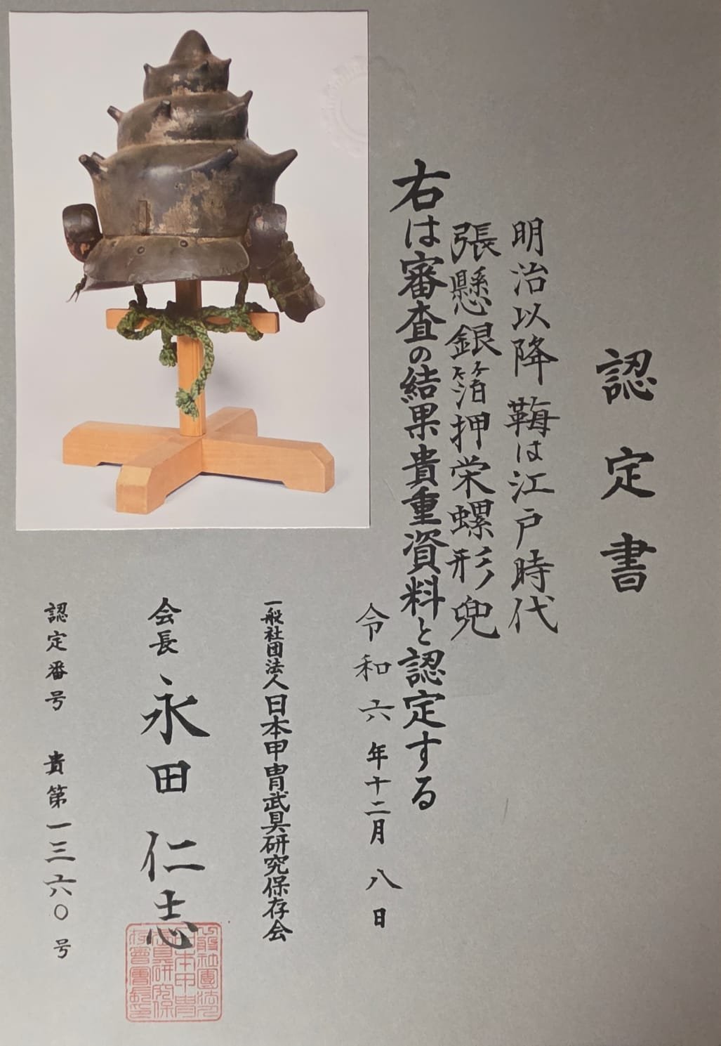 Sazae-nari Kawari Kabuto – Edo Hachi, Kichō Shiryō — 13 of 14