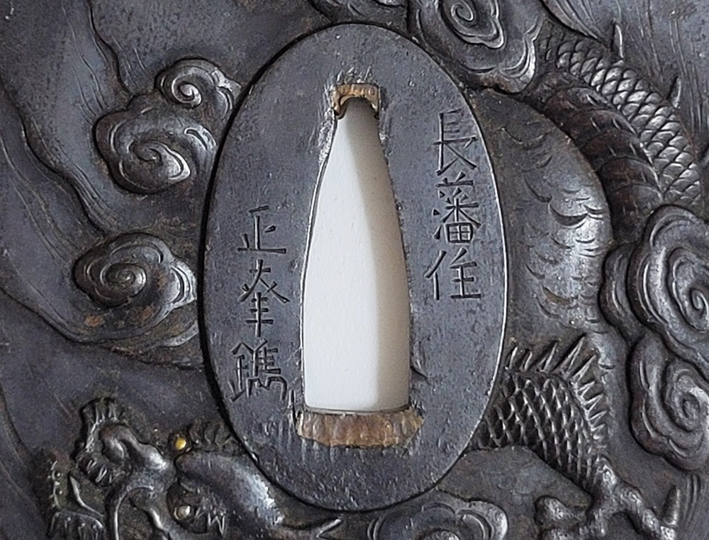 長藩住 正幸鐫 — 4 of 16