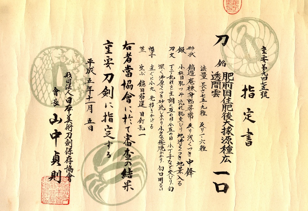 表: 肥前国住肥後大掾源種広裏: 透間雲 — 12 of 18